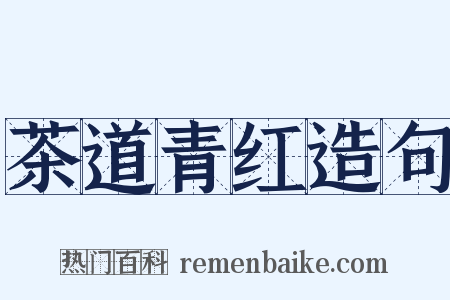 茶道青红造句是什么意思的图片